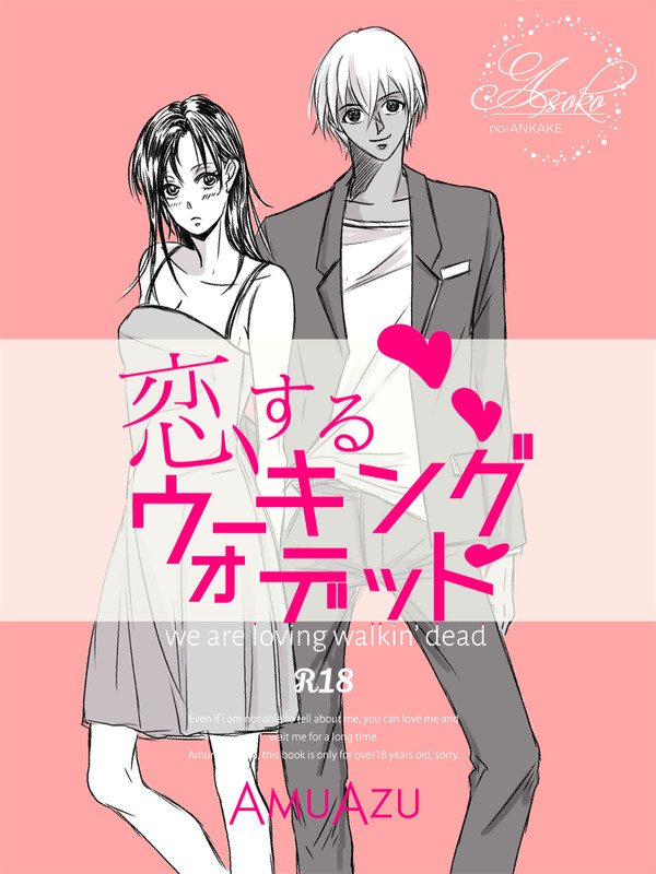 【あむあず・小説サンプル】恋するウォーキング・デッド