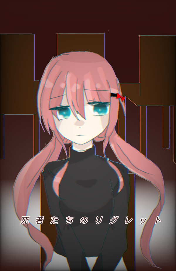 死者たちのリグレット