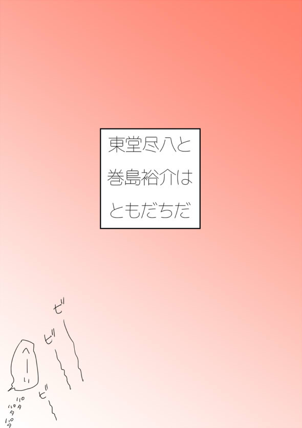 【東巻】巻ちゃん誕まんが【腐】