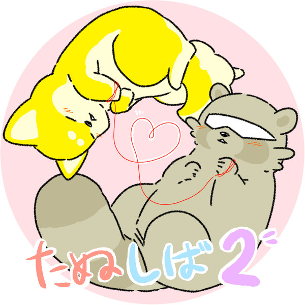 たぬみゆ♥さわんこ ログ２