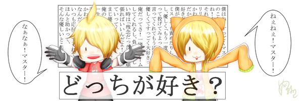 「マスターは、俺と僕、どっちが好き？」