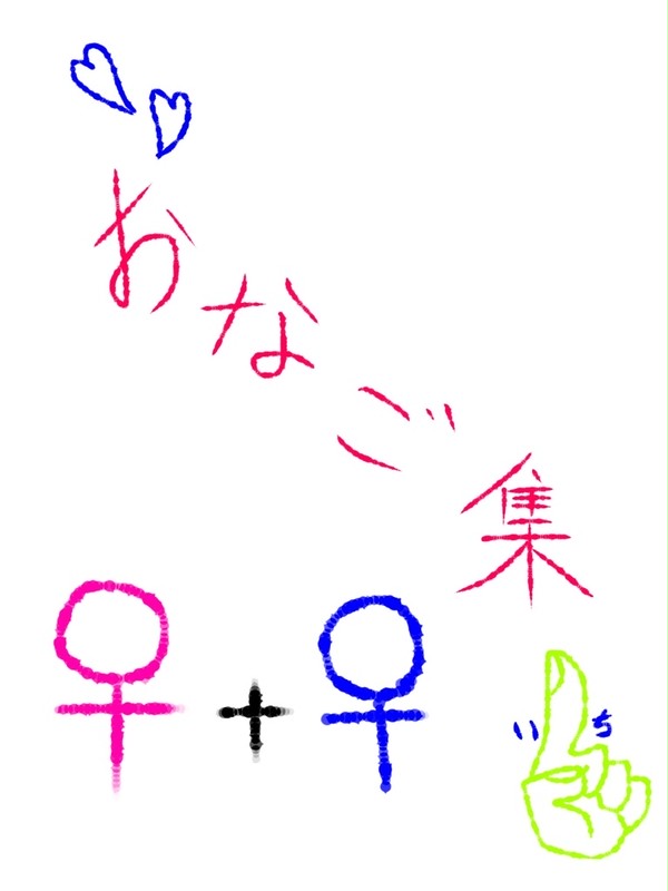 おなご♀