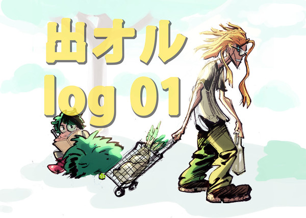 出オル log 01