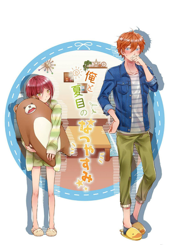 【9/10ブリデサンプル】俺と夏目のなつやすみ【R-18】