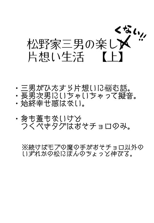 松野家三男の片想い生活【上】