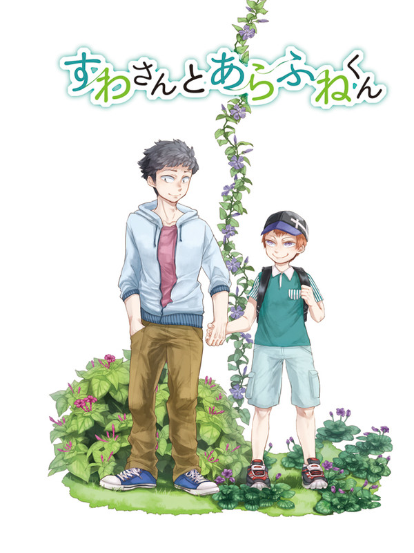【通販開始】【吾が手13】荒諏訪 新刊小説サンプル