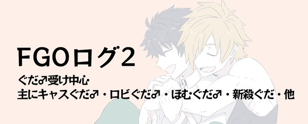 【腐】FGOツイログまとめ2