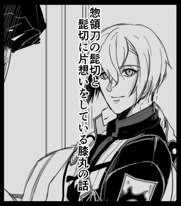 惣領刀の髭切と髭切に片想いをしている膝丸の話