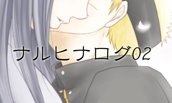 ほぼナルヒナログ02
