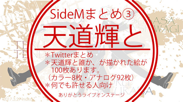 SideMまとめ③_天道輝と!
