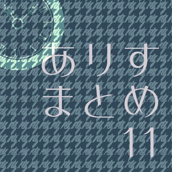 ありすまとめ１１