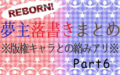 【版権キャラとの絡み有】夢主落書きまとめ6【注意】