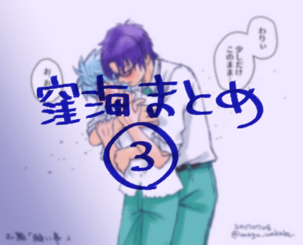 窪海まとめ　３