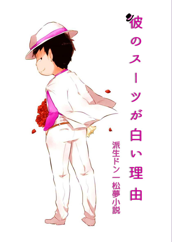 【10月8日 東京家宝は寝て松 SPARK】ドン一松夢サンプル