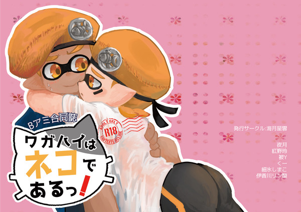 【オルスタ5/ム50a】ワガハイはネコであるっ!【Bアミ合同誌】