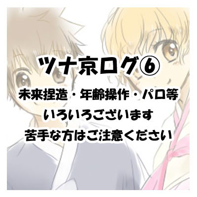 ツナ京ログ6