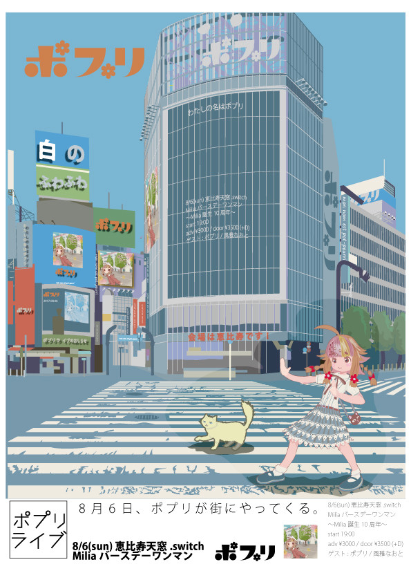 ポプリ　ライブ用告知ポスター