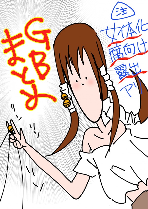 GBまとめ