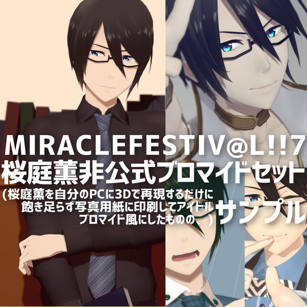 【ミラフェス7】桜庭薫ブロマイドサンプル
