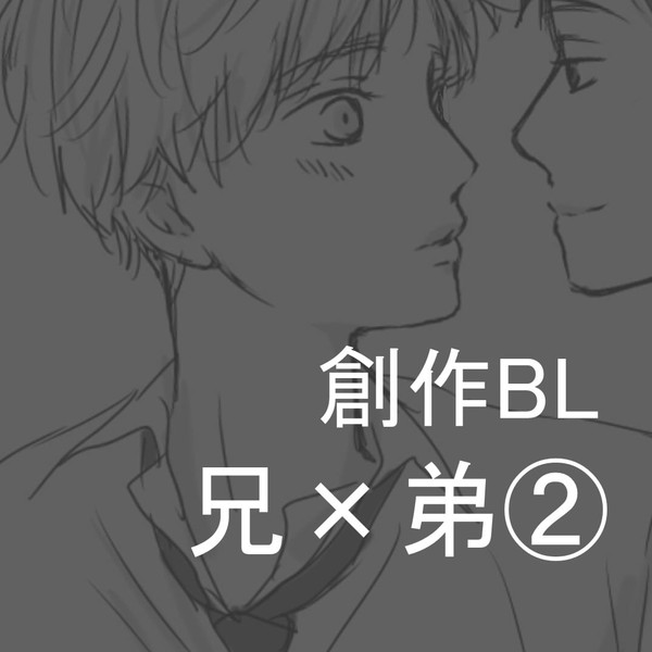 【創作BL】兄×弟②