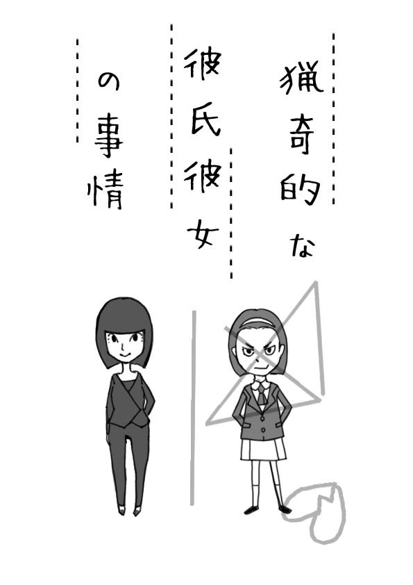 翔と藤香