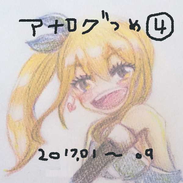 アナログつめ4