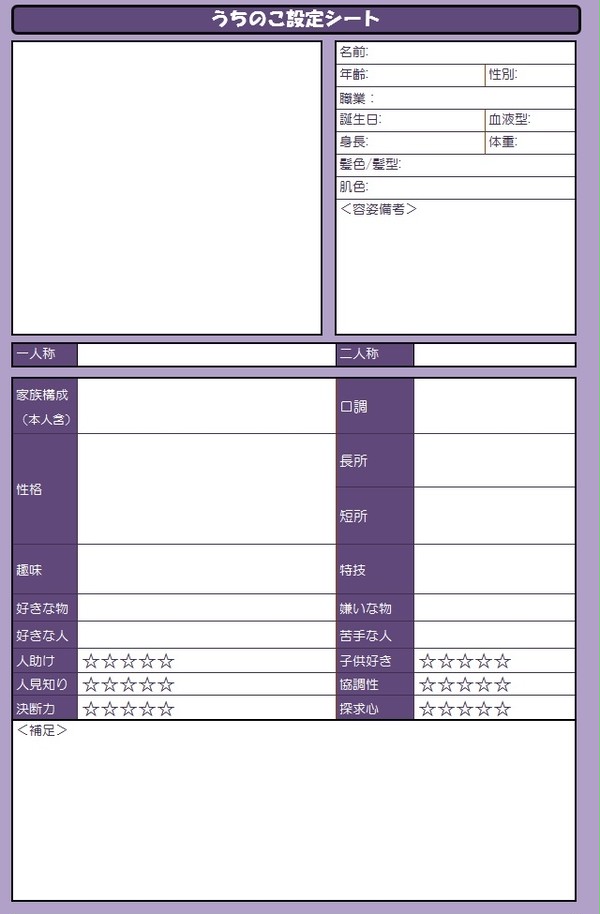 うちのこ設定シート