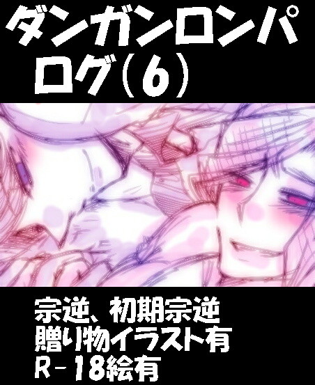ダンガンロンパLog(6)
