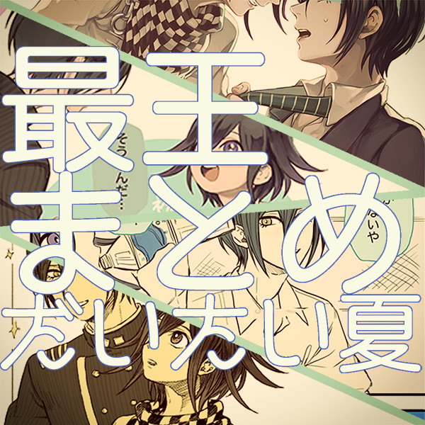 最王まとめ①
