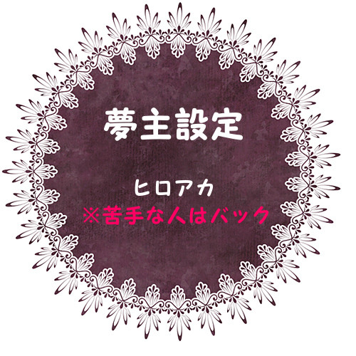 【夢主】設定【注意】