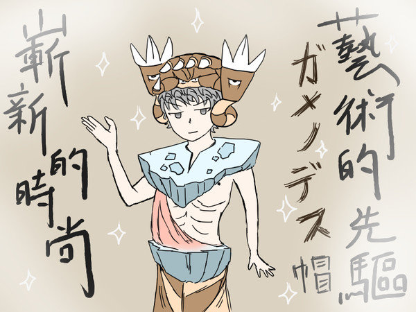 ガメノデス帽