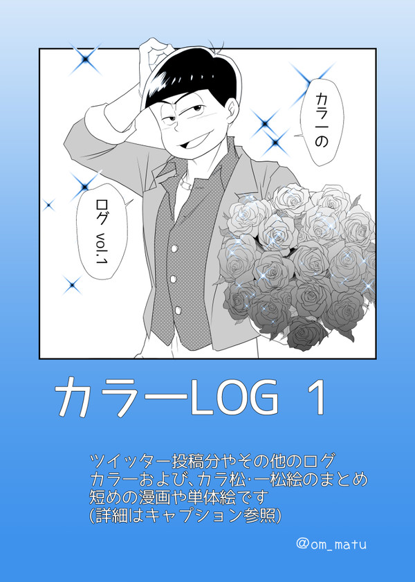 カラ一その他ログ１