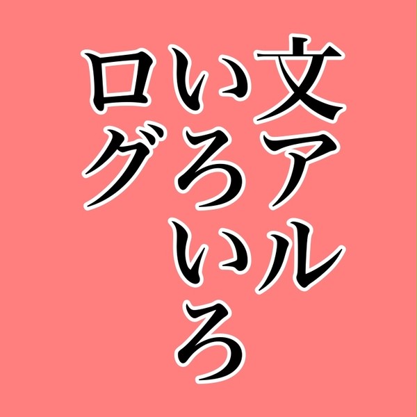 文アルついったまとめ
