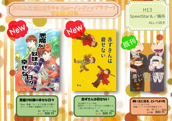 【H13/SpeedStar】おそチョROAD4お品書き