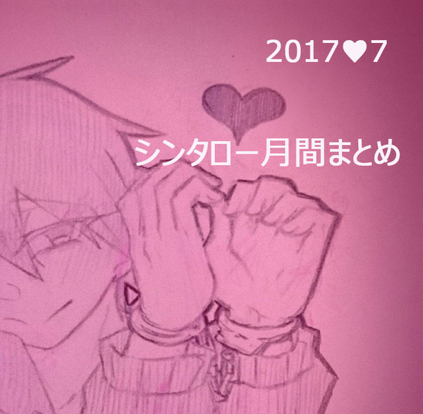 シンタロー月間まとめ2017