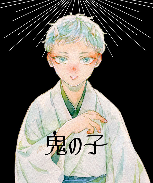 鬼の子【WEB再録】