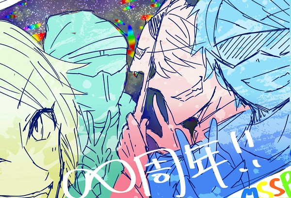 MSSP∞周年