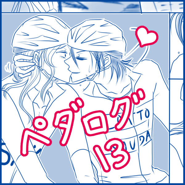 ペダログ・１３