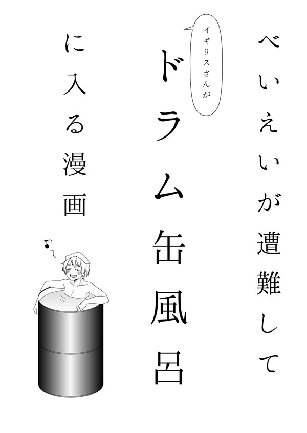 【APH：腐/アルアサ】アーサーさんがドラム缶風呂に入る漫画