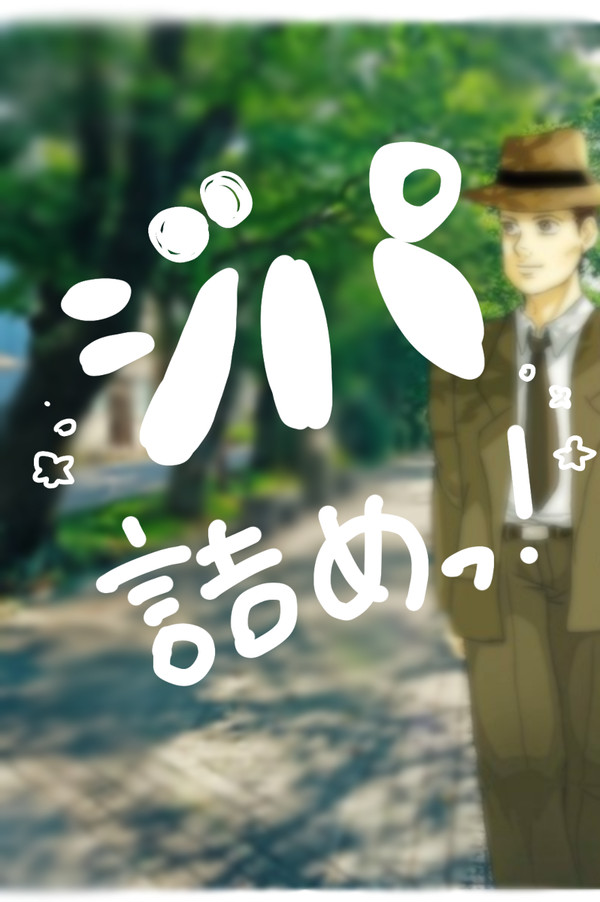 ジパング詰めっ！(^。^)