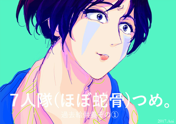 七人隊詰め【絵・漫画/蛇骨贔屓】
