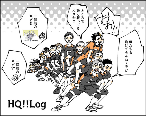 HQ!!ツイッタログ10