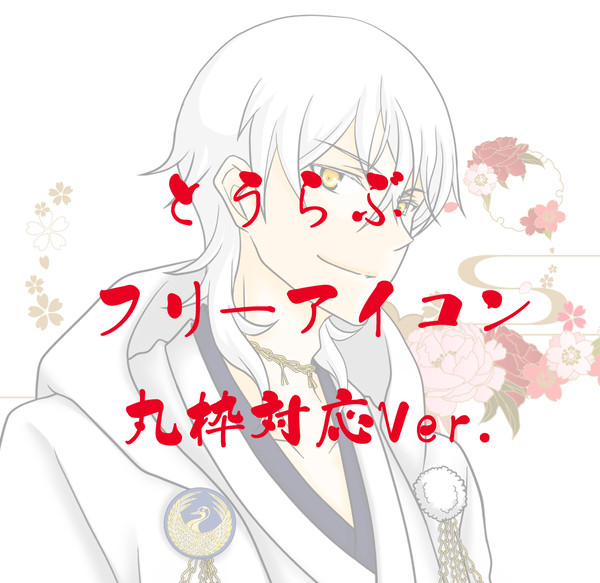 とうらぶ　フリーアイコン3