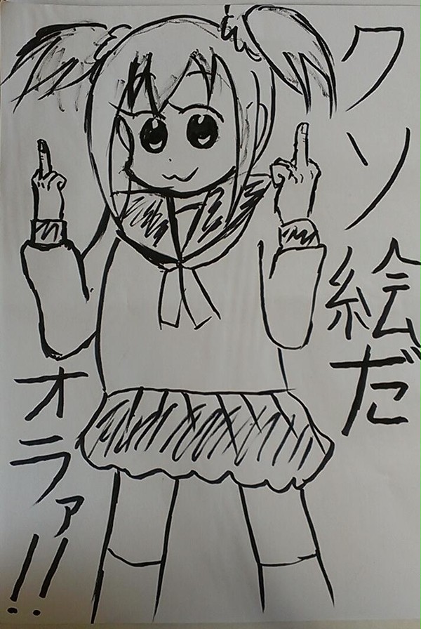クソ絵だオラァ!!