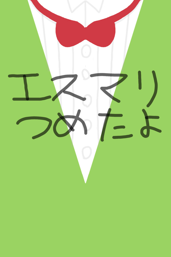 つめたよ