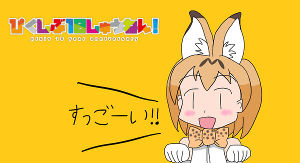 pixiv10周年おめでとうございます!