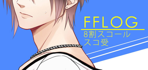 【腐向け】FFLOG