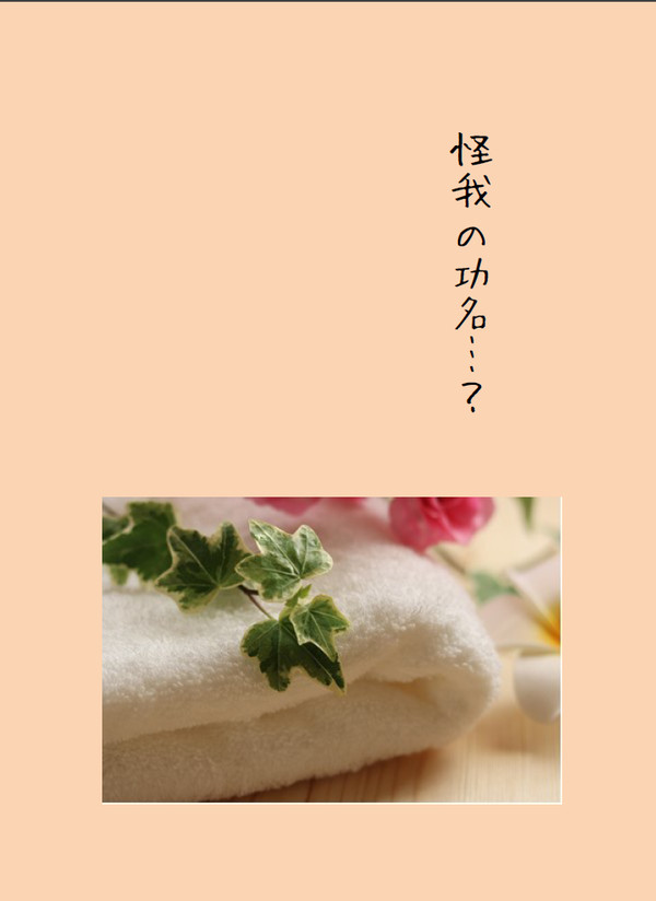 怪我の功名…？/新刊サンプル