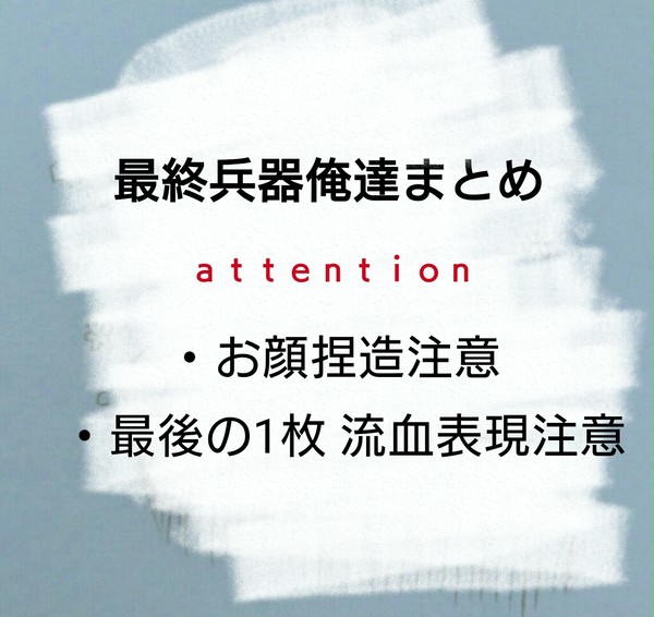 最俺まとめ