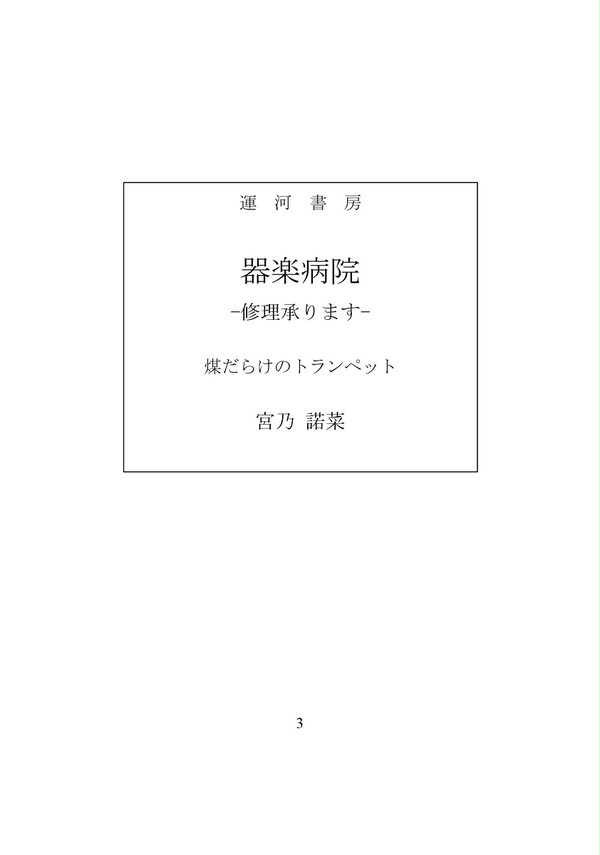 【9/18文フリ大阪　新刊】器楽病院-修理承ります-　サンプル